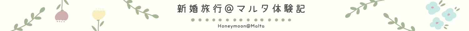新婚旅行＠マルタ体験記